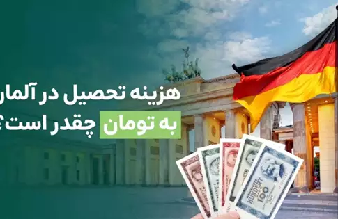 هزینه تحصیل در آلمان به تومان و یورو چقدر است؟